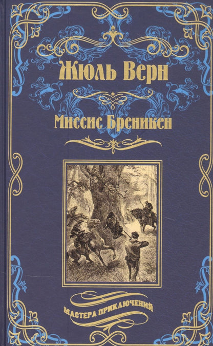 Обложка книги "Верн: Миссис Бреникен"