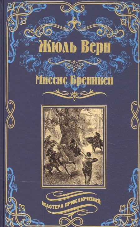 Фотография книги "Верн: Миссис Бреникен"