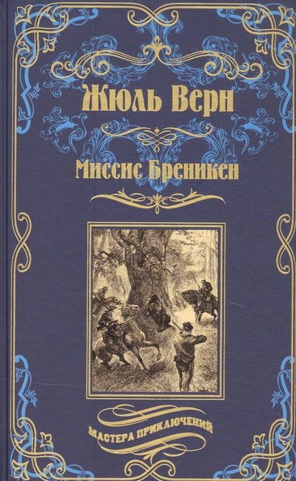 Фотография книги "Верн: Миссис Бреникен"