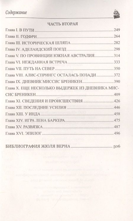 Фотография книги "Верн: Миссис Бреникен"