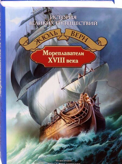 Фотография книги "Верн: Мореплаватели XVIII века"