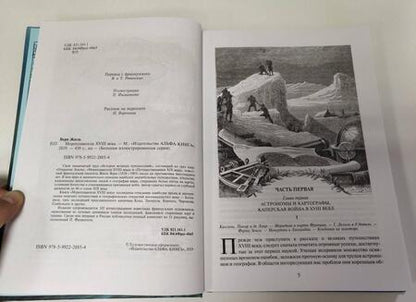 Фотография книги "Верн: Мореплаватели XVIII века"