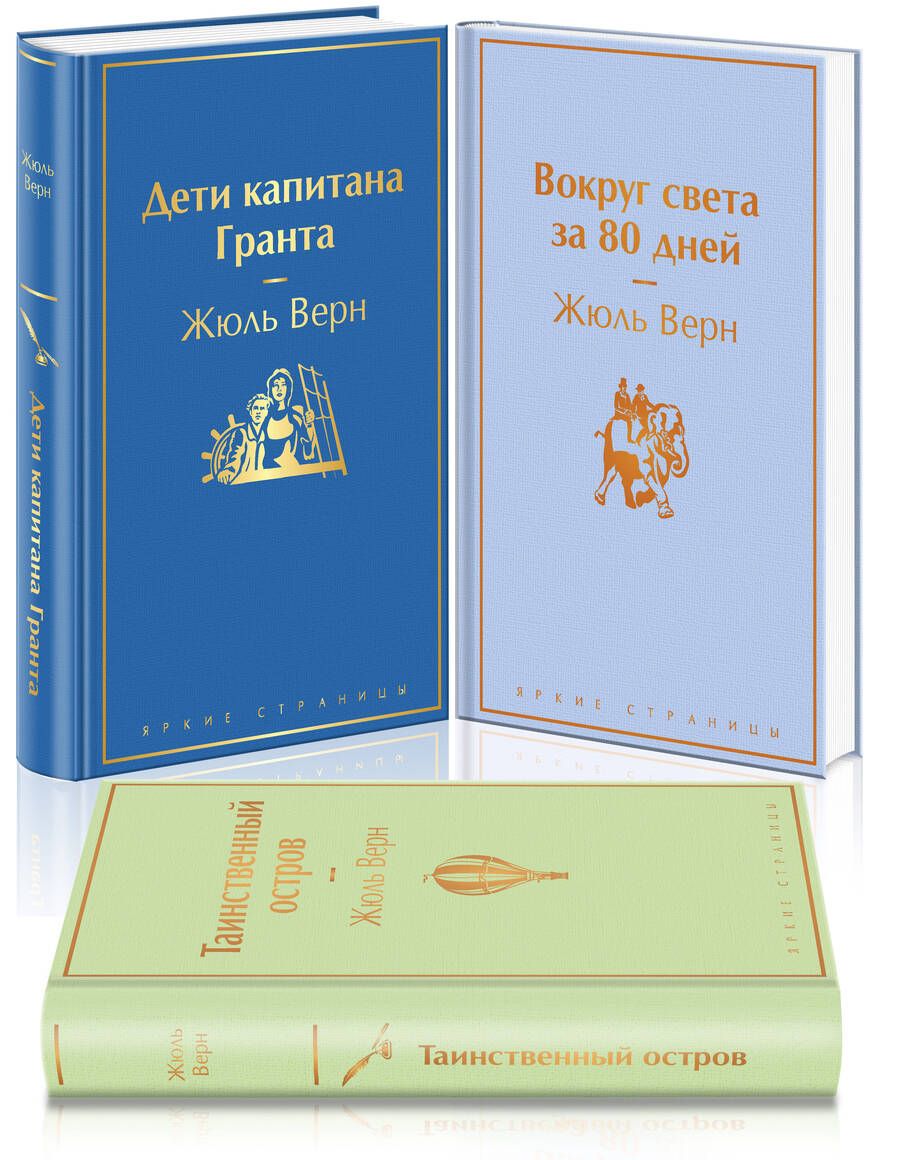 Обложка книги "Верн: Навстречу приключениям! Жюль Верн. Комплект из 3-х книг"