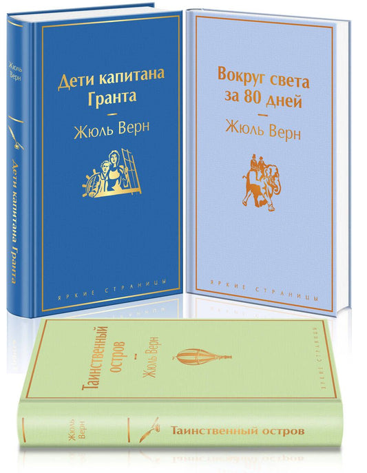 Обложка книги "Верн: Навстречу приключениям! Жюль Верн. Комплект из 3-х книг"