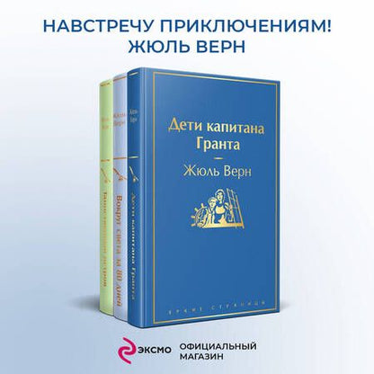 Фотография книги "Верн: Навстречу приключениям! Жюль Верн. Комплект из 3-х книг"