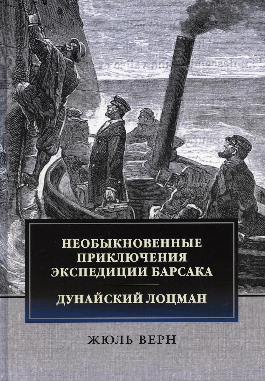 Обложка книги "Верн: Необыкновенные приключения экспедиции Барсака. Дунайский лоцман"