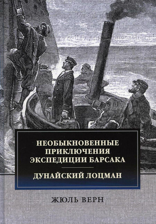 Обложка книги "Верн: Необыкновенные приключения экспедиции Барсака. Дунайский лоцман"