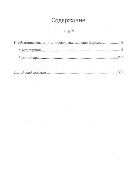 Фотография книги "Верн: Необыкновенные приключения экспедиции Барсака. Дунайский лоцман"