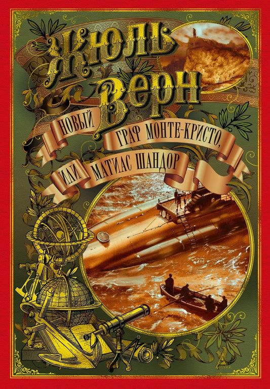 Обложка книги "Верн: Новый граф Монте-Кристо, или Матиас Шандор"