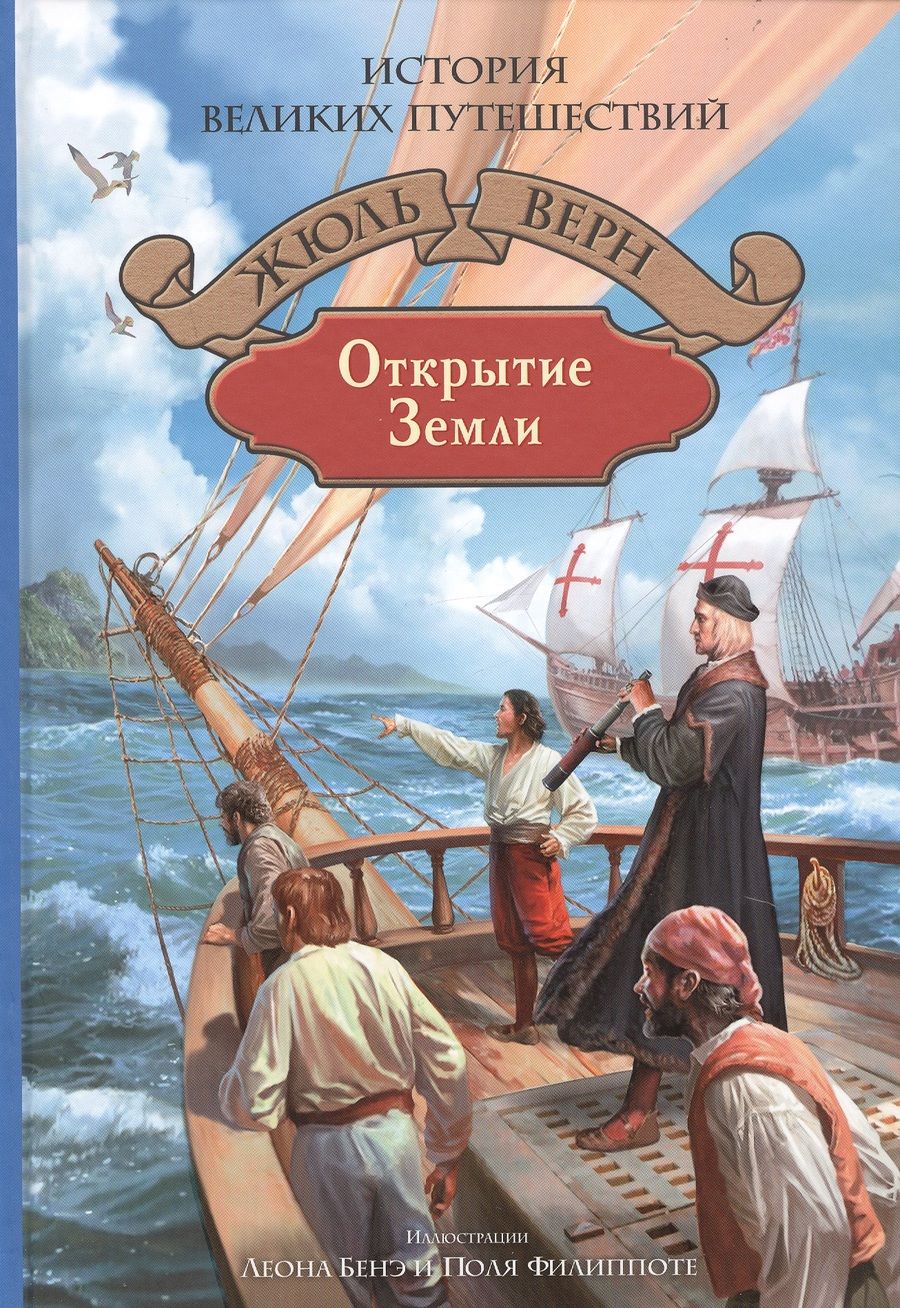 Обложка книги "Верн: Открытие Земли"