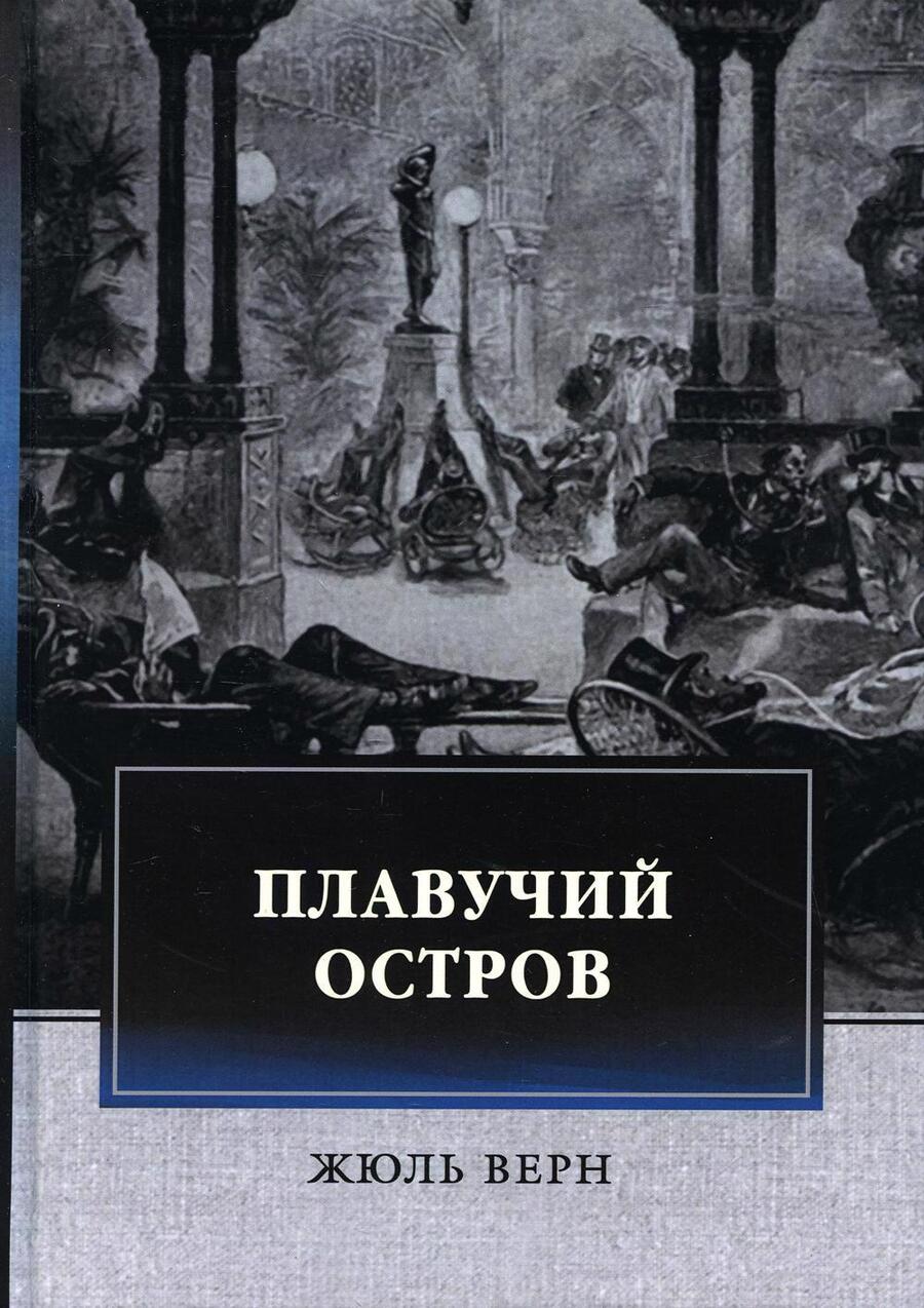 Обложка книги "Верн: Плавучий остров"