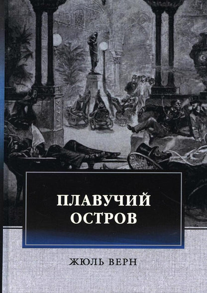 Обложка книги "Верн: Плавучий остров"