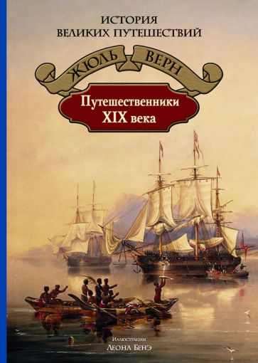 Обложка книги "Верн: Путешественники XIX века"