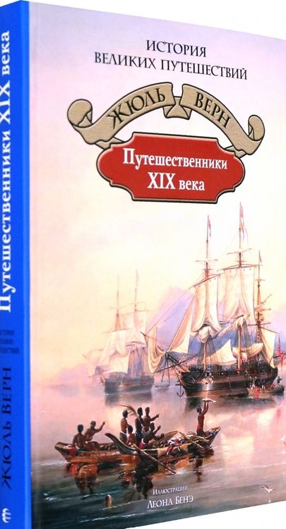 Фотография книги "Верн: Путешественники XIX века"