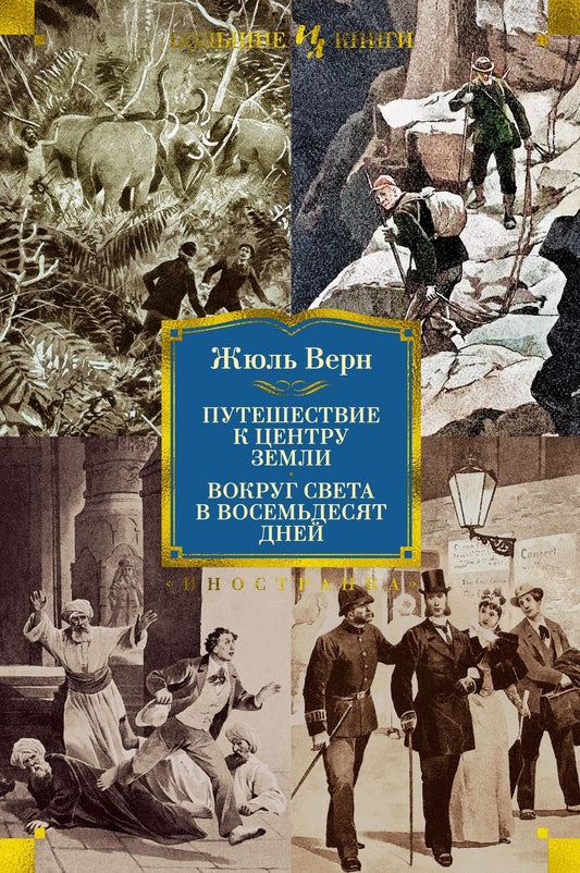 Обложка книги "Верн: Путешествие к центру Земли. Вокруг света в 80 дней"