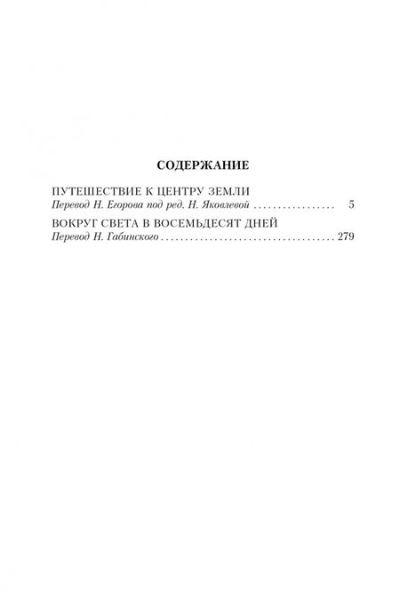 Фотография книги "Верн: Путешествие к центру Земли. Вокруг света в 80 дней"