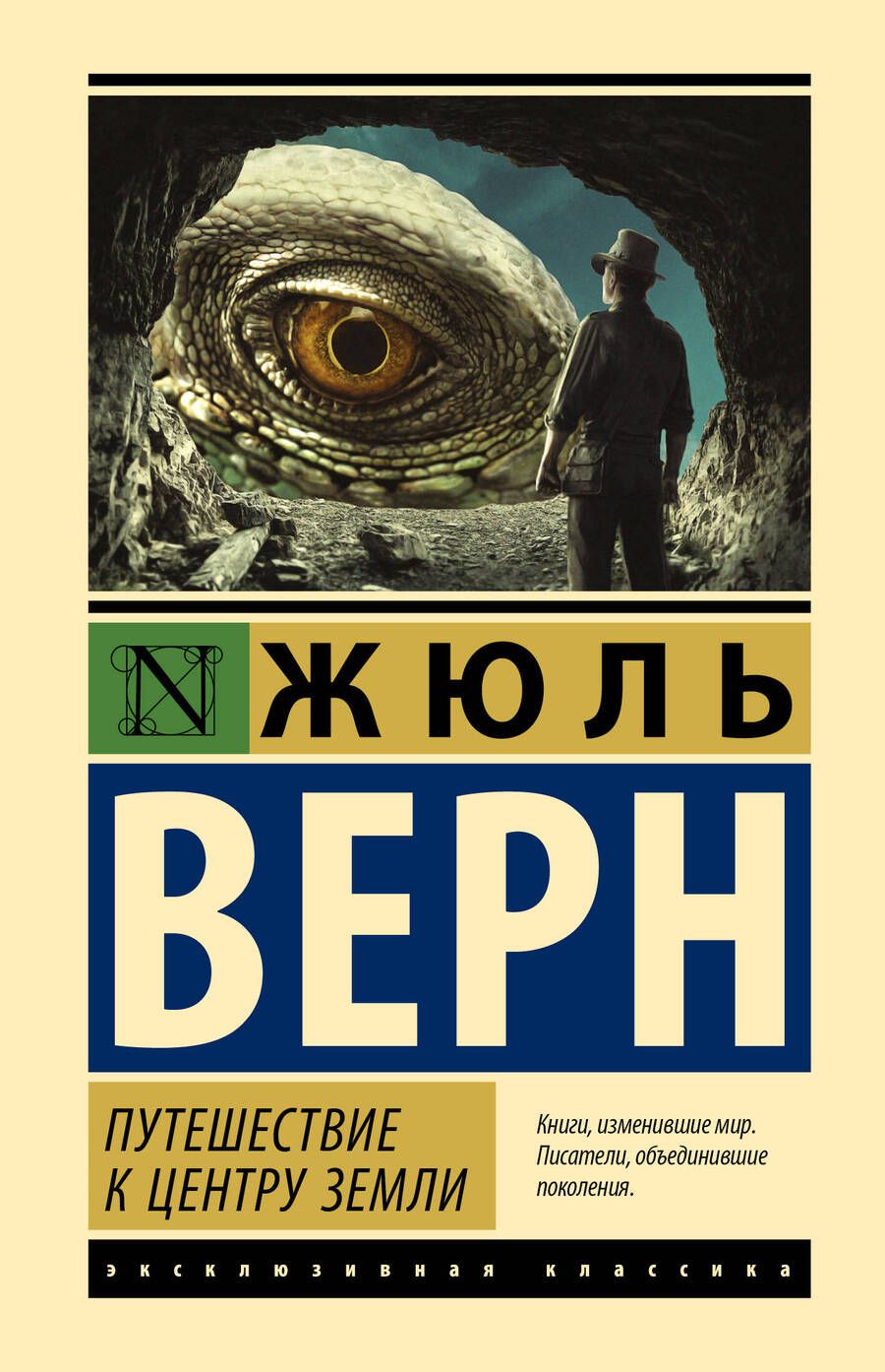 Обложка книги "Верн: Путешествие к центру Земли"