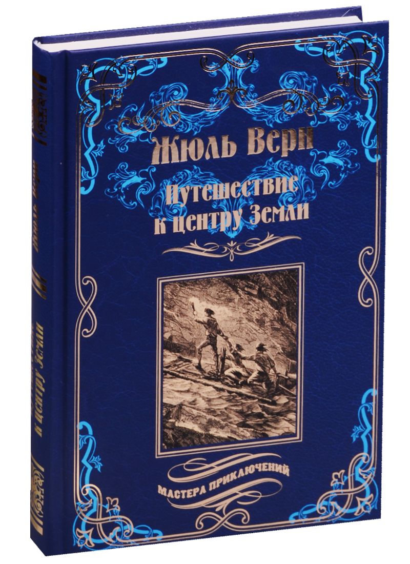 Обложка книги "Верн: Путешествие к центру Земли"