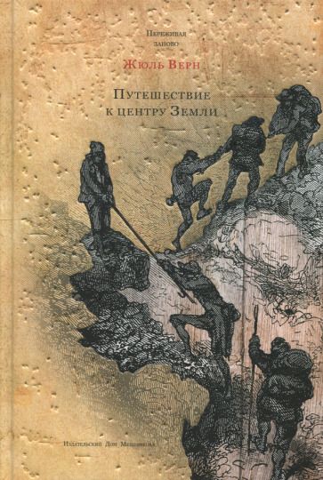 Обложка книги "Верн: Путешествие к центру Земли"