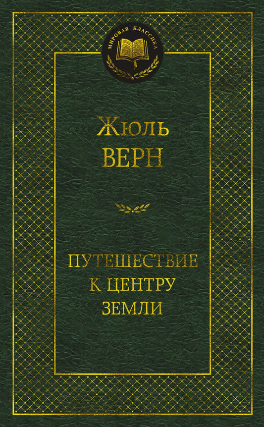 Обложка книги "Верн: Путешествие к центру Земли"