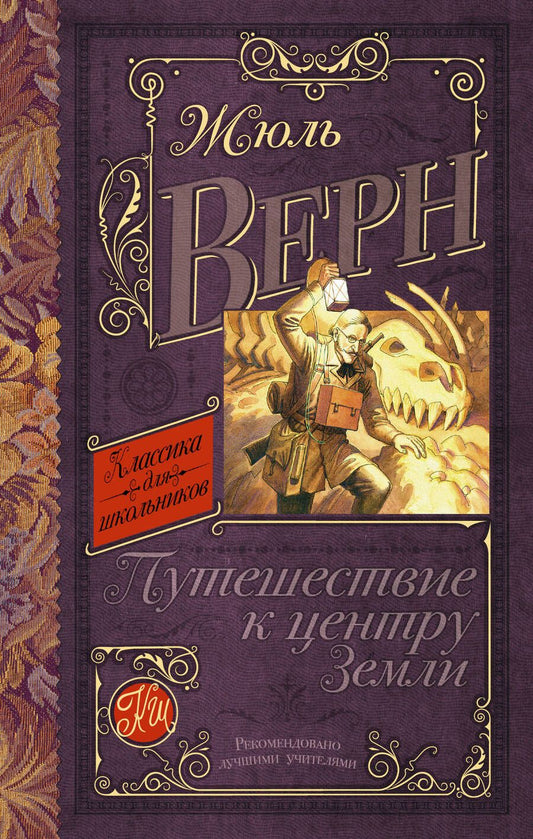 Обложка книги "Верн: Путешествие к центру Земли"