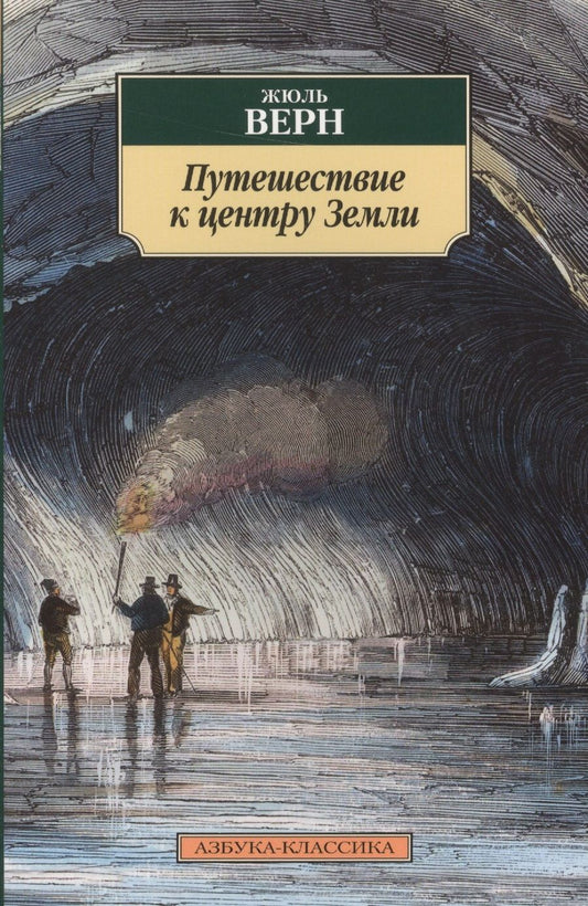 Обложка книги "Верн: Путешествие к центру Земли"