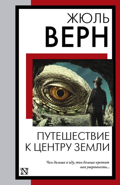 Обложка книги "Верн: Путешествие к центру Земли"