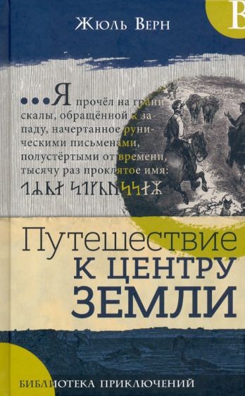 Обложка книги "Верн: Путешествие к центру Земли"