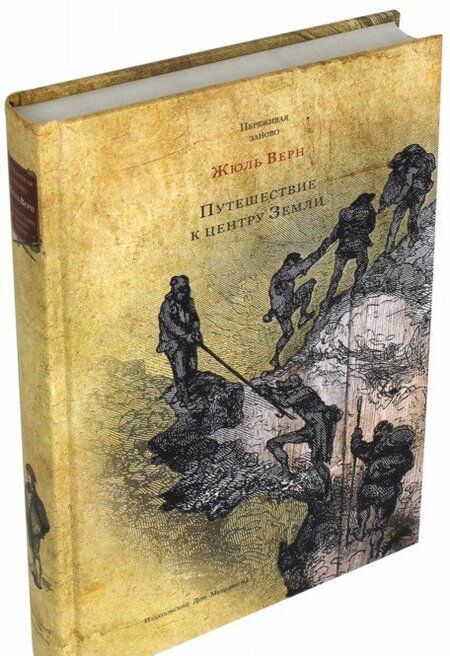 Фотография книги "Верн: Путешествие к центру Земли"