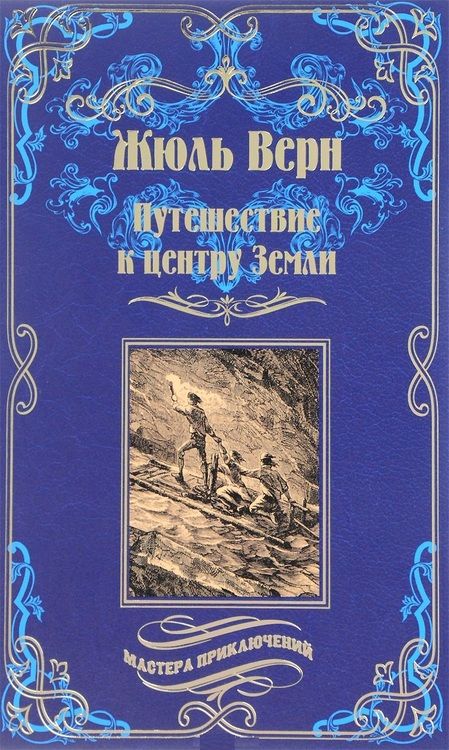 Фотография книги "Верн: Путешествие к центру Земли"