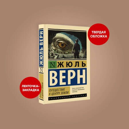 Фотография книги "Верн: Путешествие к центру Земли"