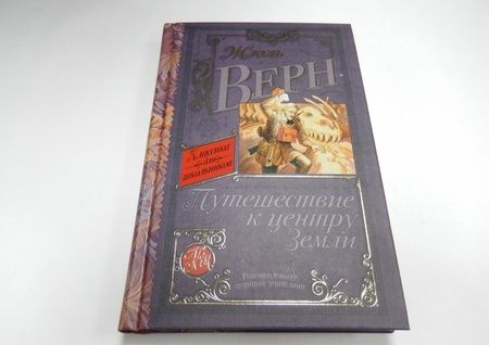 Фотография книги "Верн: Путешествие к центру Земли"