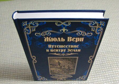 Фотография книги "Верн: Путешествие к центру Земли"