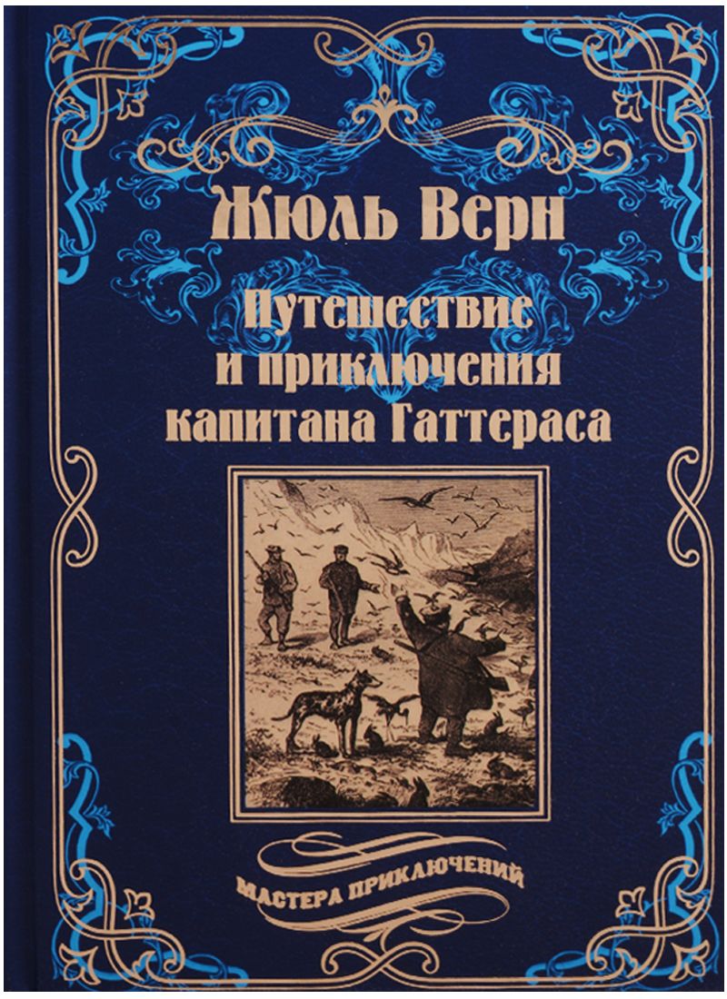 Обложка книги "Верн: Путешествия и приключения капитана Гаттераса"