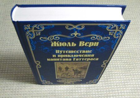 Фотография книги "Верн: Путешествия и приключения капитана Гаттераса"