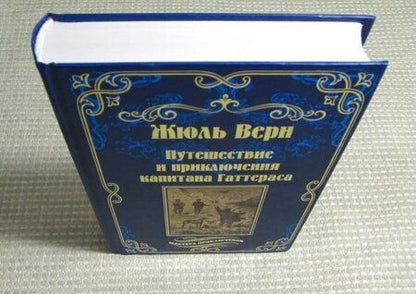 Фотография книги "Верн: Путешествия и приключения капитана Гаттераса"