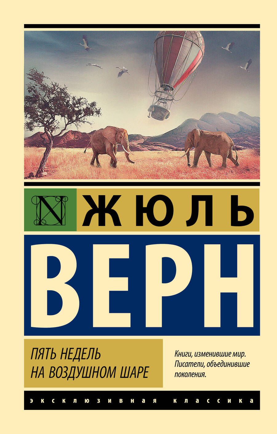 Обложка книги "Верн: Пять недель на воздушном шаре"