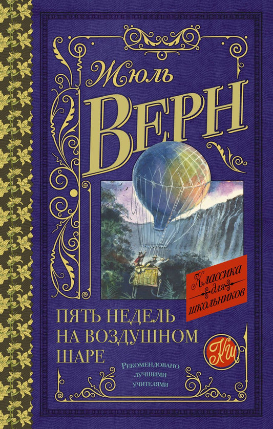 Обложка книги "Верн: Пять недель на воздушном шаре"