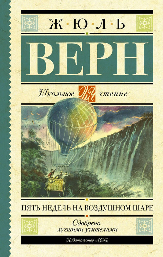 Обложка книги "Верн: Пять недель на воздушном шаре"