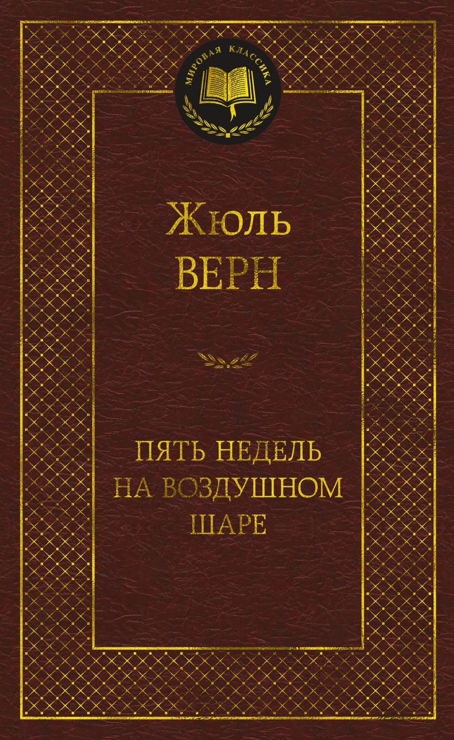 Обложка книги "Верн: Пять недель на воздушном шаре"
