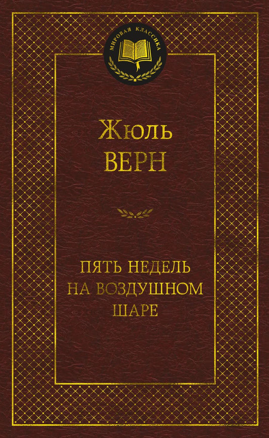 Обложка книги "Верн: Пять недель на воздушном шаре"