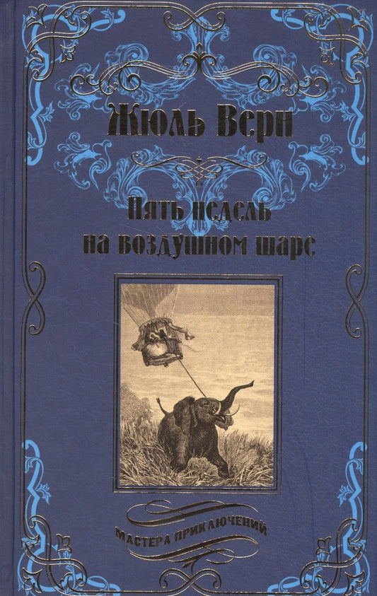 Обложка книги "Верн: Пять недель на воздушном шаре"