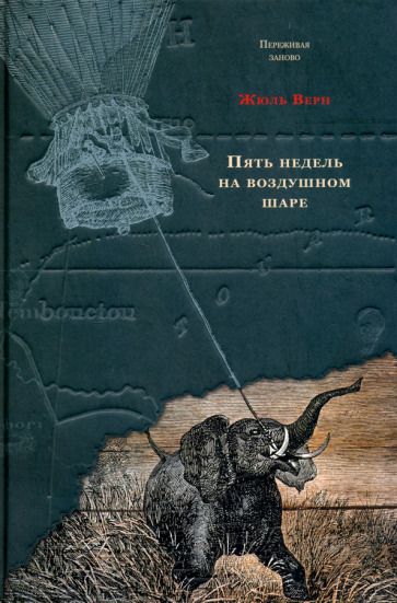 Обложка книги "Верн: Пять недель на воздушном шаре"