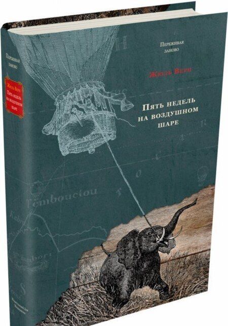 Фотография книги "Верн: Пять недель на воздушном шаре"