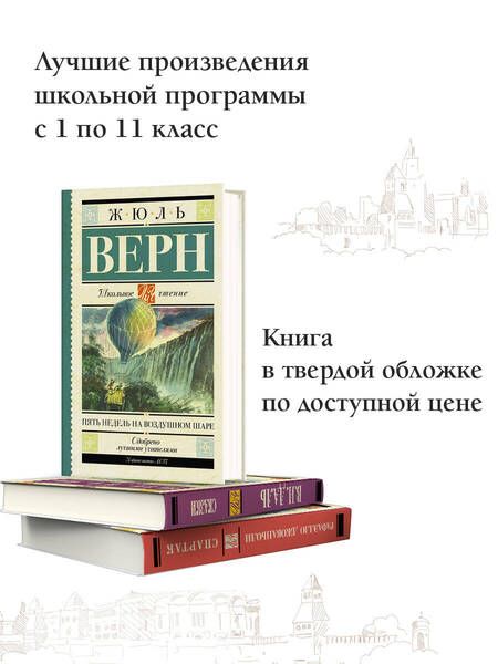 Фотография книги "Верн: Пять недель на воздушном шаре"