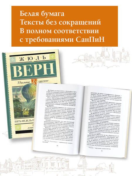 Фотография книги "Верн: Пять недель на воздушном шаре"