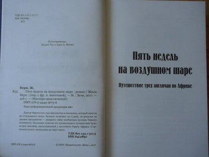 Фотография книги "Верн: Пять недель на воздушном шаре"