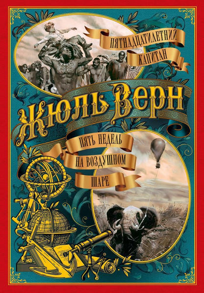 Обложка книги "Верн: Пятнадцатилетний капитан. Пять недель на воздушном шаре"