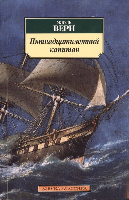 Обложка книги "Верн: Пятнадцатилетний капитан"