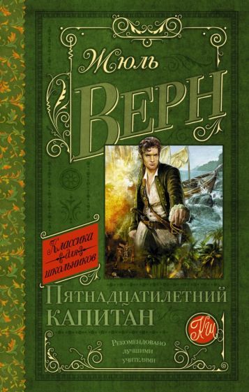 Обложка книги "Верн: Пятнадцатилетний капитан"